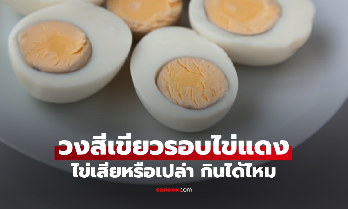 ตกใจแทบแย่! เจอคราบวงสีเขียวอมเทาบนไข่ต้ม กินได้ไหม?