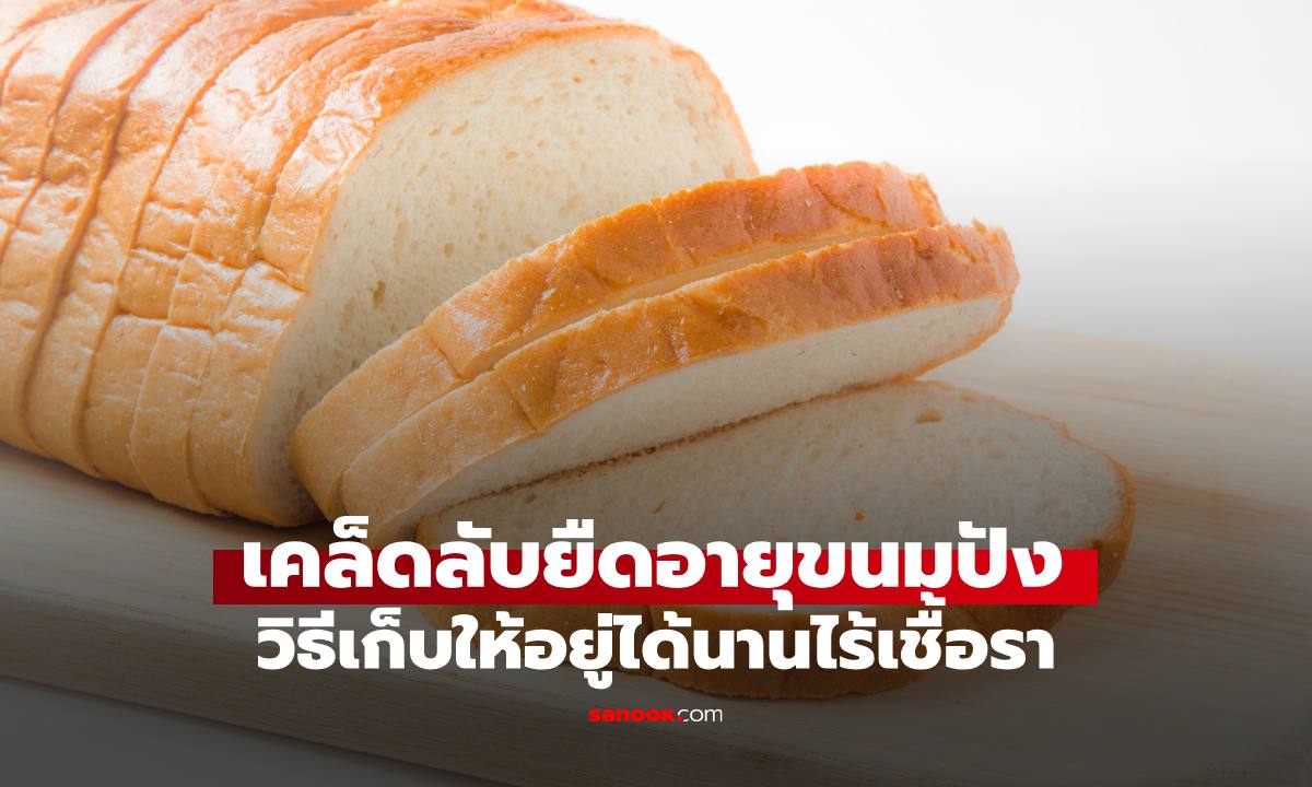 3 เคล็ดลับยืดอายุ "ขนมปัง" วิธีเก็บรักษาให้อยู่ได้นานไร้เชื้อรา