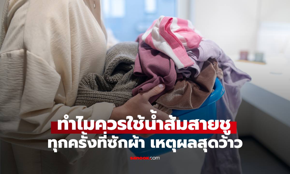 ทำไมควรเติม "น้ำส้มสายชู" ทุกครั้งที่ซักผ้า เปิด 5 เหตุผลกับผลลัพธ์สุดว้าว