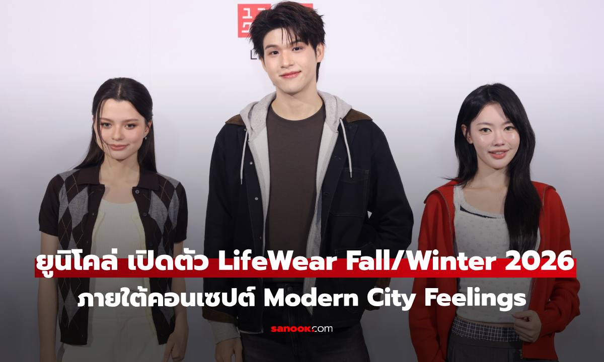 ยูนิโคล่ เปิดตัว LifeWear Fall/Winter 2026 ภายใต้คอนเซปต์ “Modern City Feelings”