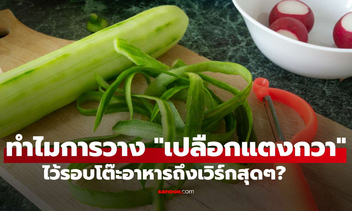 ไขข้อสงสัย: ทำไมการวาง "เปลือกแตงกวา" ไว้รอบโต๊ะอาหารถึงเวิร์กสุดๆ?