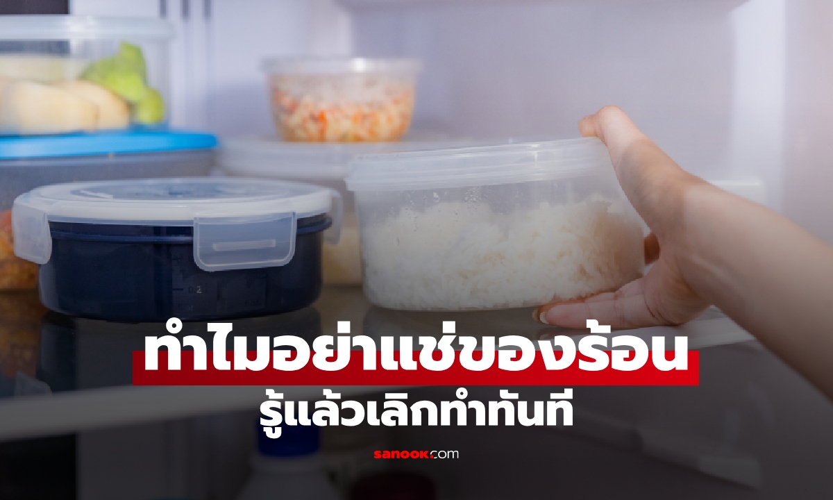 ทำไมเราไม่ควรเอา "อาหารร้อนใส่ตู้เย็น" ทันที หลายคนไม่รู้