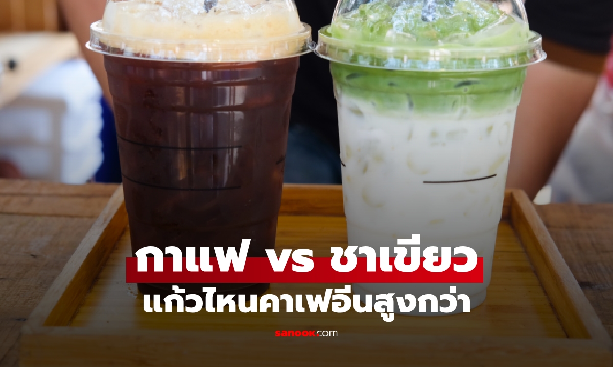 กาแฟ กับ ชาเขียว อันไหนคาเฟอีนเยอะกว่า? ดื่มอะไรเหมาะกับคุณ