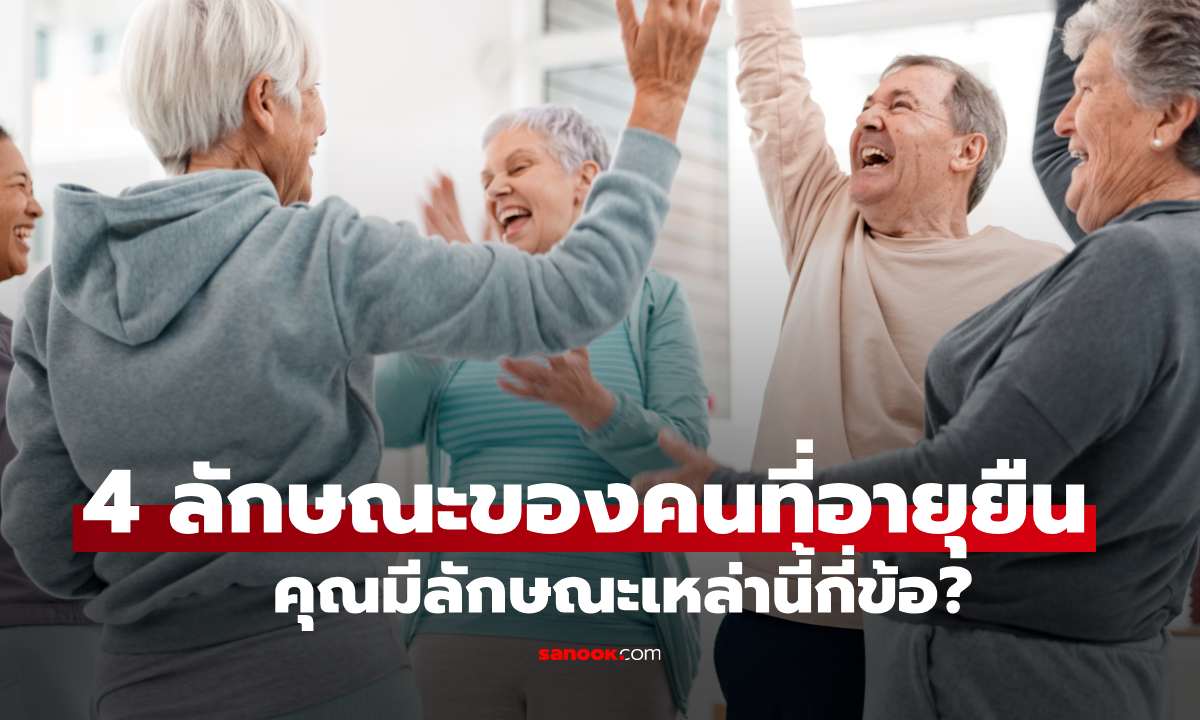 4 ลักษณะทั่วไปของคนที่อายุยืน คุณมีลักษณะเหล่านี้กี่ข้อ?