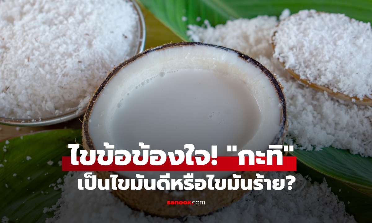 "กะทิ" เป็นไขมันดีหรือไขมันร้าย? กินอย่างไรให้ไม่อ้วนและได้ประโยชน์สูงสุด