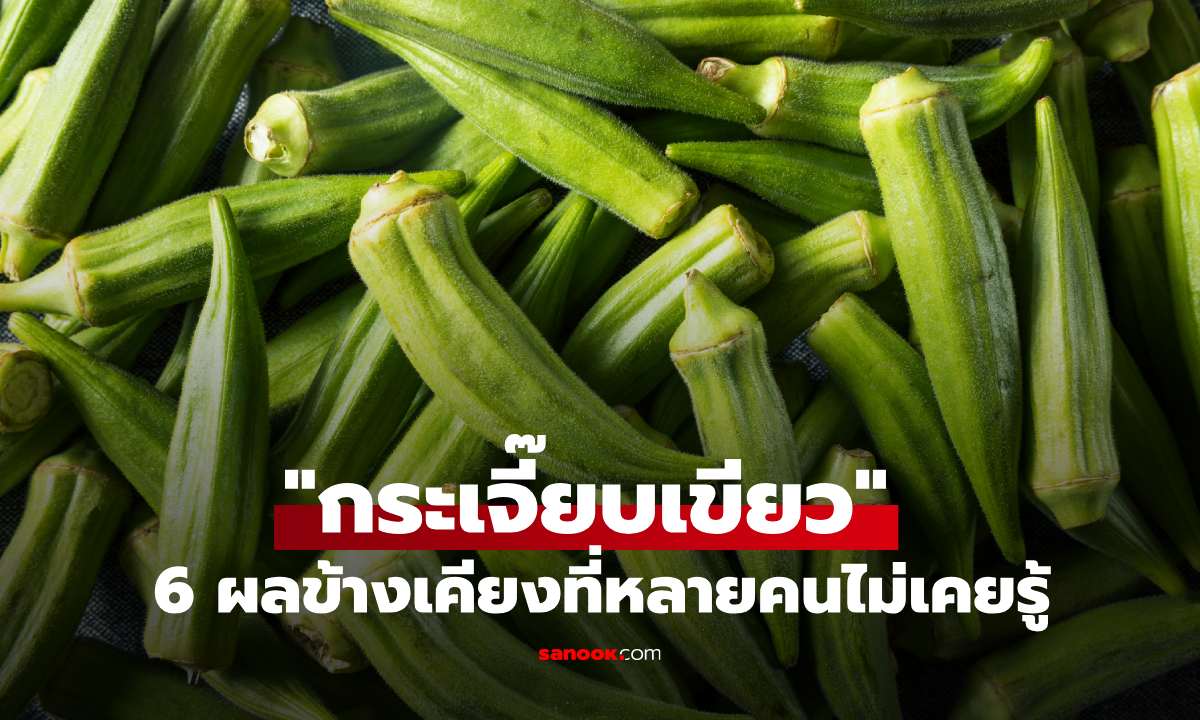 "กระเจี๊ยบเขียว" ผักมหัศจรรย์ประโยชน์ล้น แต่ระวัง! 6 ผลข้างเคียงที่หลายคนไม่เคยรู้