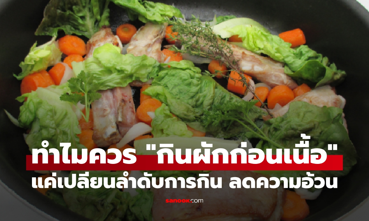 ทำไมเราควร "กินผักก่อนเนื้อ" แค่เปลี่ยนลำดับการกิน ช่วยลดน้ำหนัก