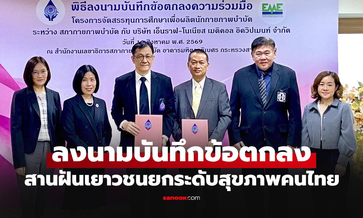 "สภากายภาพบำบัด" จับมือ บริษัท เอ็นราฟ-โนเนียสฯ มอบทุนสร้าง "นักกายภาพบำบัดรุ่นใหม่"