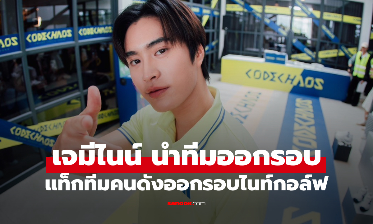 เจมีไนน์-เต๋า-มายด์ นำทีมคนดัง ออกรอบไนท์กอล์ฟสุดมันส์ เปิดประสบการณ์ CODECHAOS 27