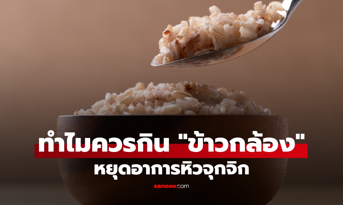 ทำไมควรกิน "ข้าวกล้อง" แทนข้าวขาว เปิด 3 เหตุผลช่วยลดอาการหิวจุกจิก
