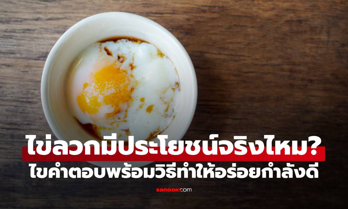 ไข่ลวกมีประโยชน์จริงไหม? ไขคำตอบพร้อมวิธีทำให้อร่อยกำลังดี