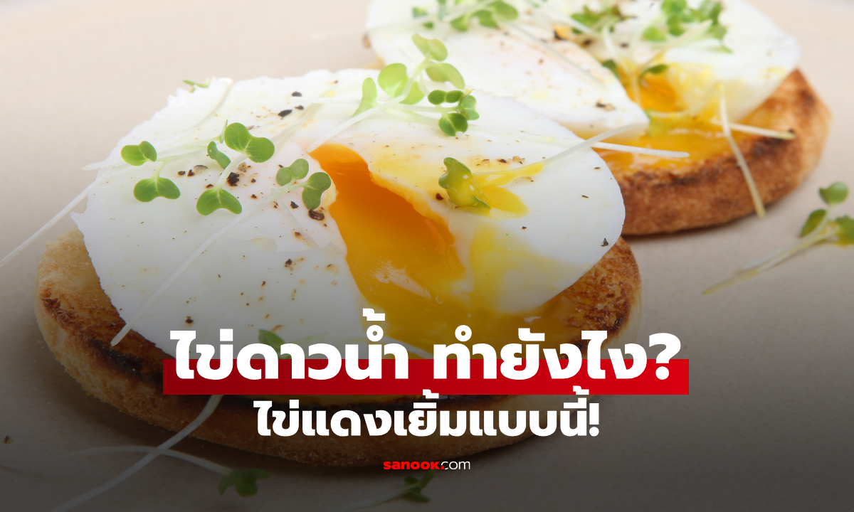 วิธีทำไข่ดาวน้ำให้อร่อย ไข่ขาวสุก ไข่แดงเยิ้ม เซฟวิธีทำไว้เลย