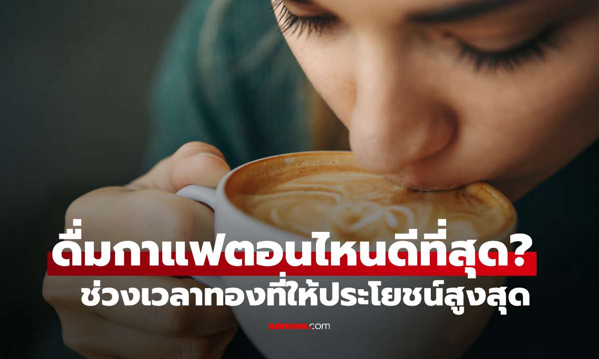 ดื่มกาแฟตอนไหนดีที่สุด? ไขความลับช่วงเวลาทองที่ให้ประโยชน์สูงสุดต่อร่างกาย