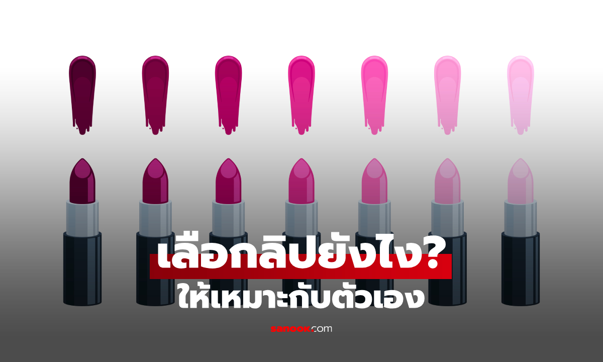 วิธีเลือกลิปสติกให้เหมาะกับตัวเอง ดูอะไรบ้างก่อนซื้อ?