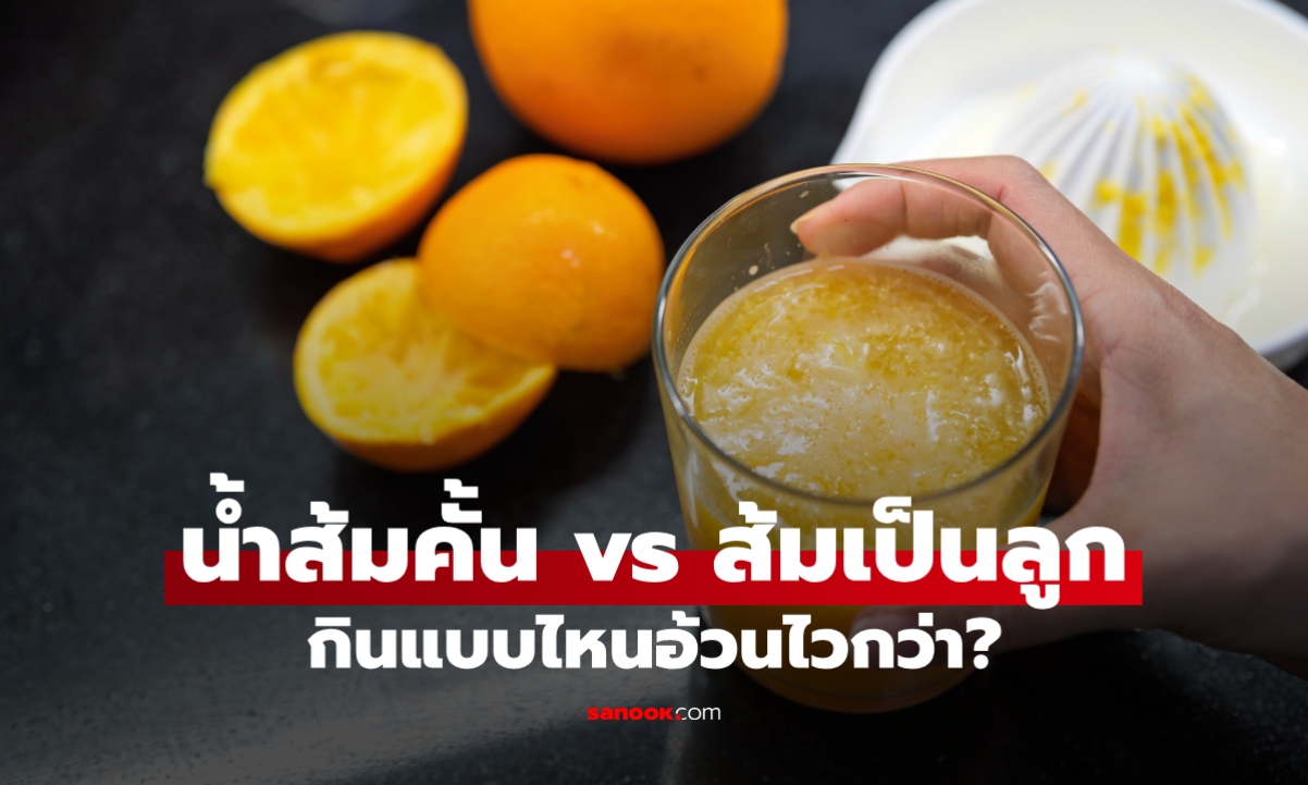 ทำไมดื่ม "น้ำส้มคั้นสด" ถึงทำให้อ้วนไวกว่ากินส้มเป็นลูก?