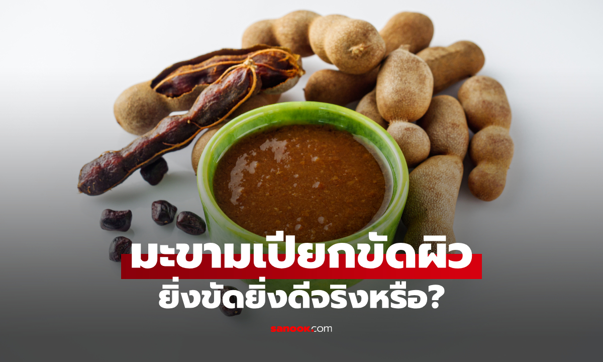มะขามเปียกขัดผิวดีไหม? สูตรธรรมชาติที่ควรรู้ ทั้งข้อดีและข้อควรระวัง