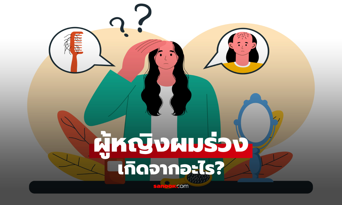 5 สาเหตุผมร่วงในผู้หญิง รู้แล้วควรเลี่ยง ก่อนผมบางจนเห็นหนังศีรษะ