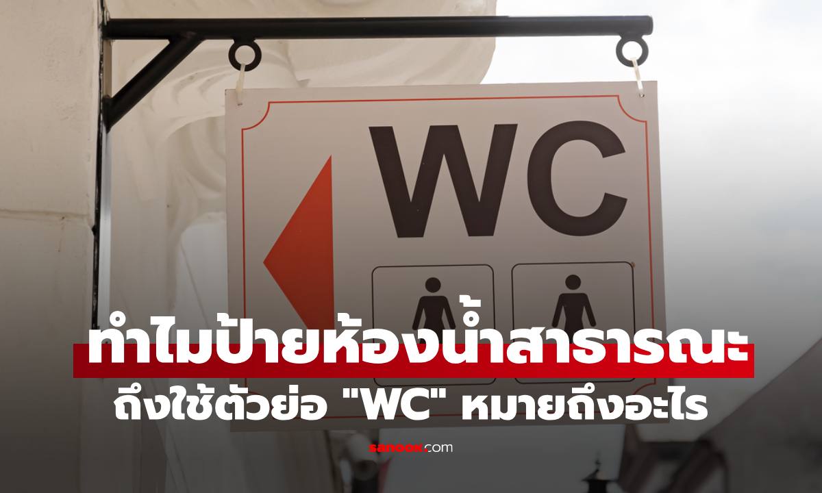 ทำไมป้ายห้องน้ำสาธารณะ ถึงใช้ตัวย่อ "WC" หมายถึงอะไร เข้าได้หรือไม่