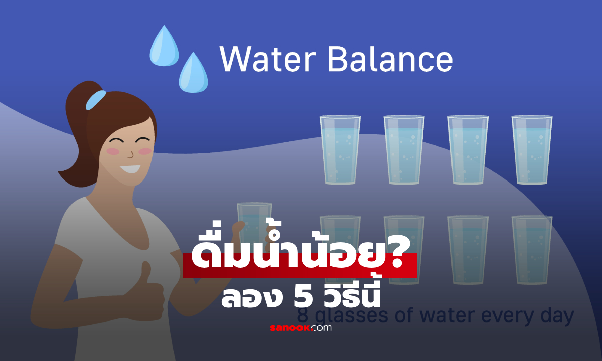 ดื่มน้ำให้เพียงพอทำยังไง? 5 วิธีง่าย ๆ สำหรับคนดื่มน้ำน้อย