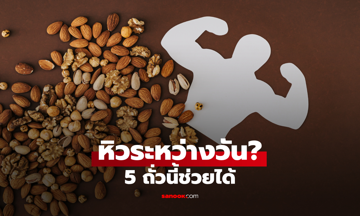 5 ถั่วโปรตีนสูง กินเล่นได้ไม่รู้สึกผิด ช่วยให้อิ่มนาน เหมาะกับคนคุมน้ำหนัก