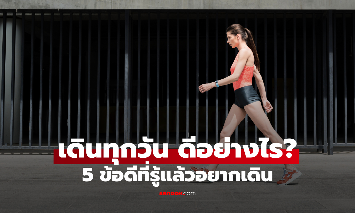 5 ข้อดีของการเดินออกกำลังกายทุกวัน ทำง่าย ได้ประโยชน์มากกว่าที่คิด