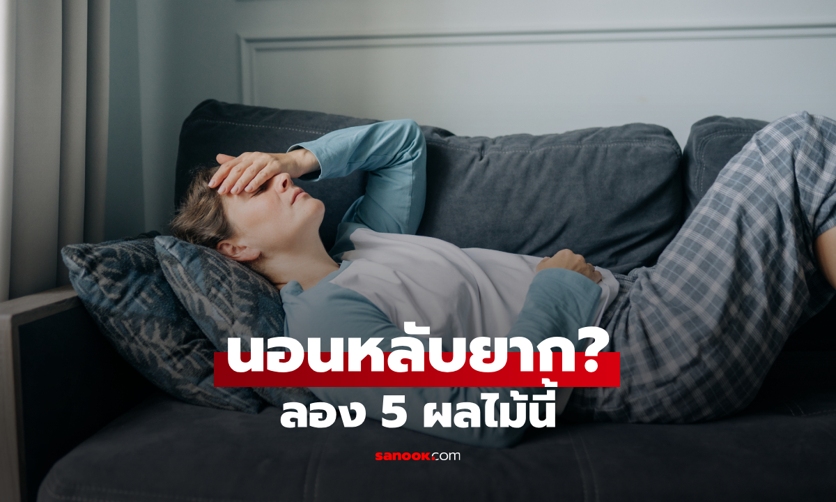 นอนหลับยาก ลอง 5 ผลไม้นี้! มีสารอาหารที่เกี่ยวข้องกับการนอน พร้อมวิธีกินให้เหมาะ