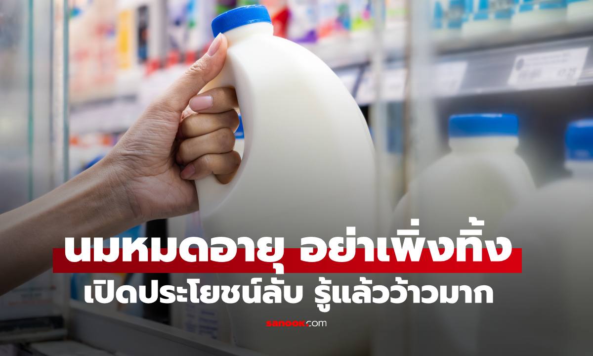"นมหมดอายุ" อย่าเพิ่งเททิ้งลงท่อ เปิดประโยชน์ลับ รู้แล้วว้าวมาก