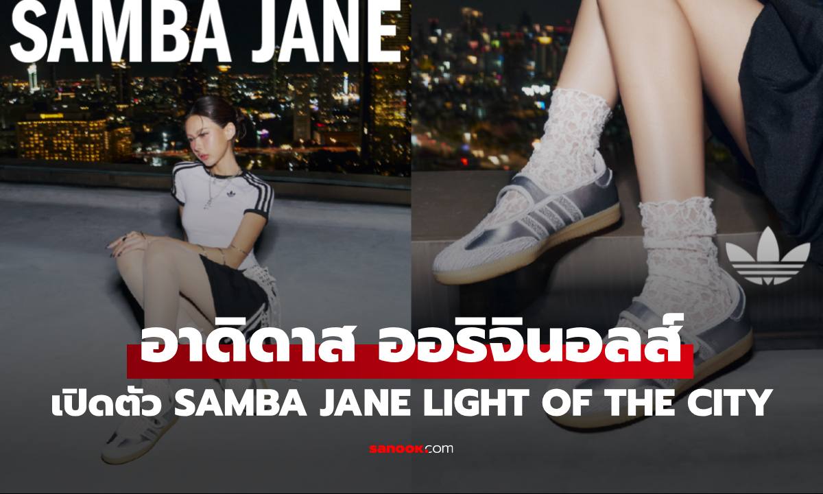 อาดิดาส ออริจินอลส์ เปิดตัว SAMBA JANE LIGHT OF THE CITY จากแรงบันดาลใจในแสง สี และเสน่ห์ของเมืองยามค่ำคืน