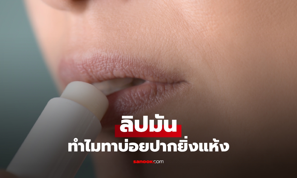 ทาบ่อยต้องรู้! ทำไมลิปมัน ยิ่งทาบ่อย ปากยิ่งแห้งกว่าเดิม?