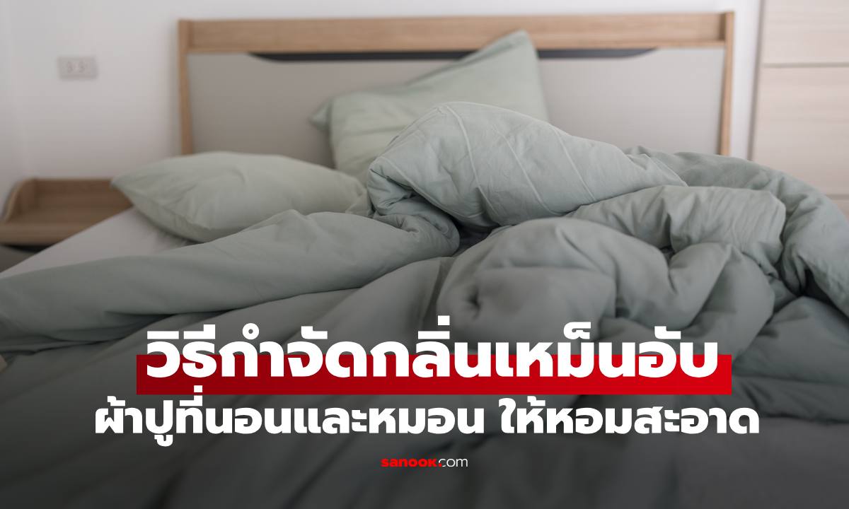 วิธีกำจัดกลิ่นเหม็นอับผ้าปูที่นอน หมอนหนุน คืนความหอมสะอาดเหมือนซื้อใหม่