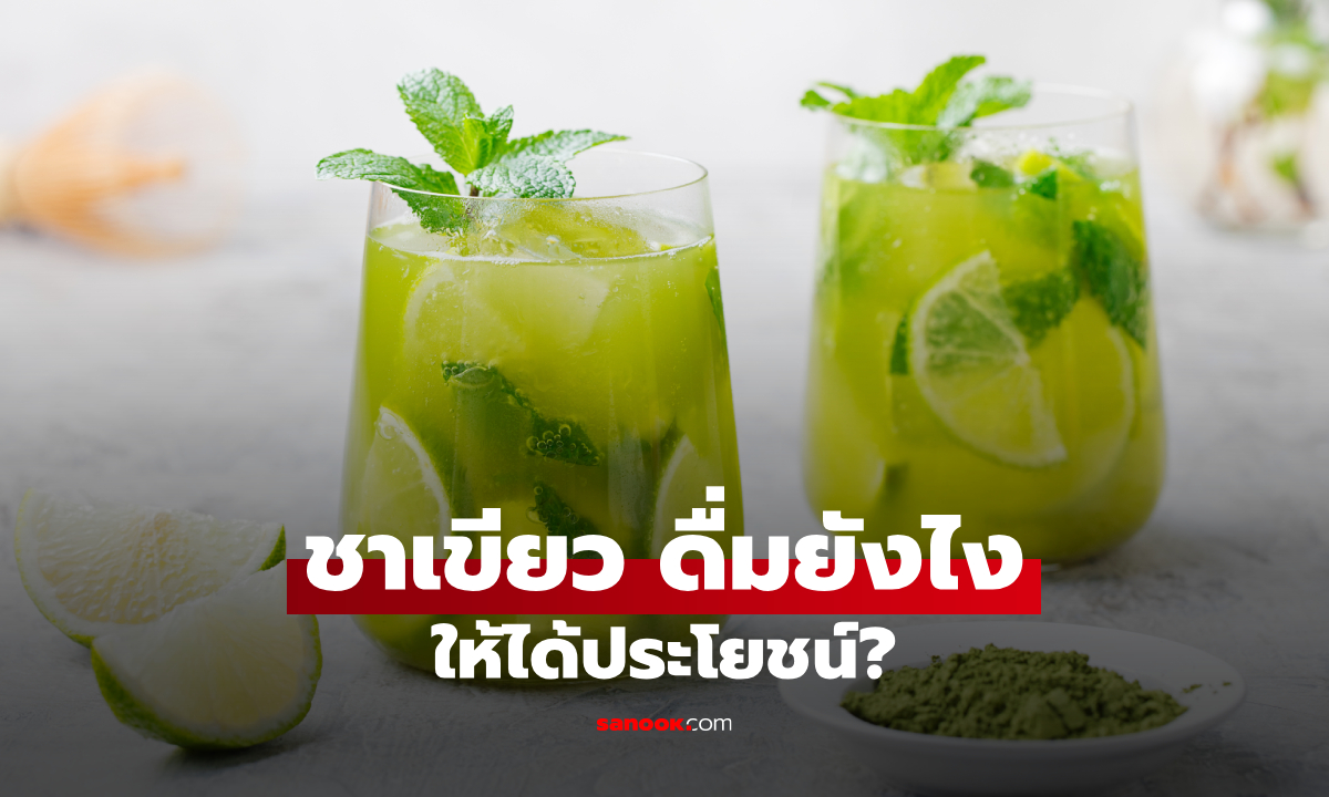 ดื่มชาเขียวให้ได้ประโยชน์ ดื่มแบบไหนดี? 5 เรื่องที่ควรรู้ก่อนชงดื่ม
