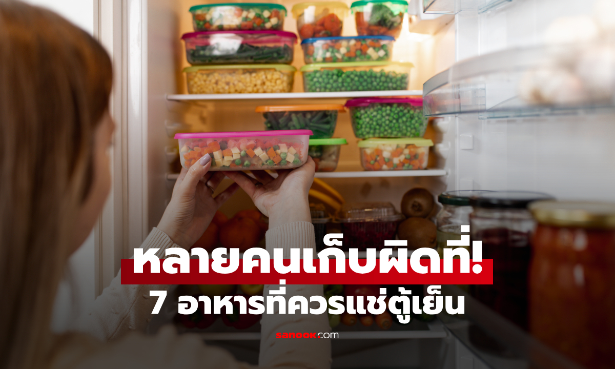 7 อาหารที่หลายคนไม่รู้ว่า "ควรแช่ตู้เย็น" แต่กลับเก็บไว้นอกตู้เย็น