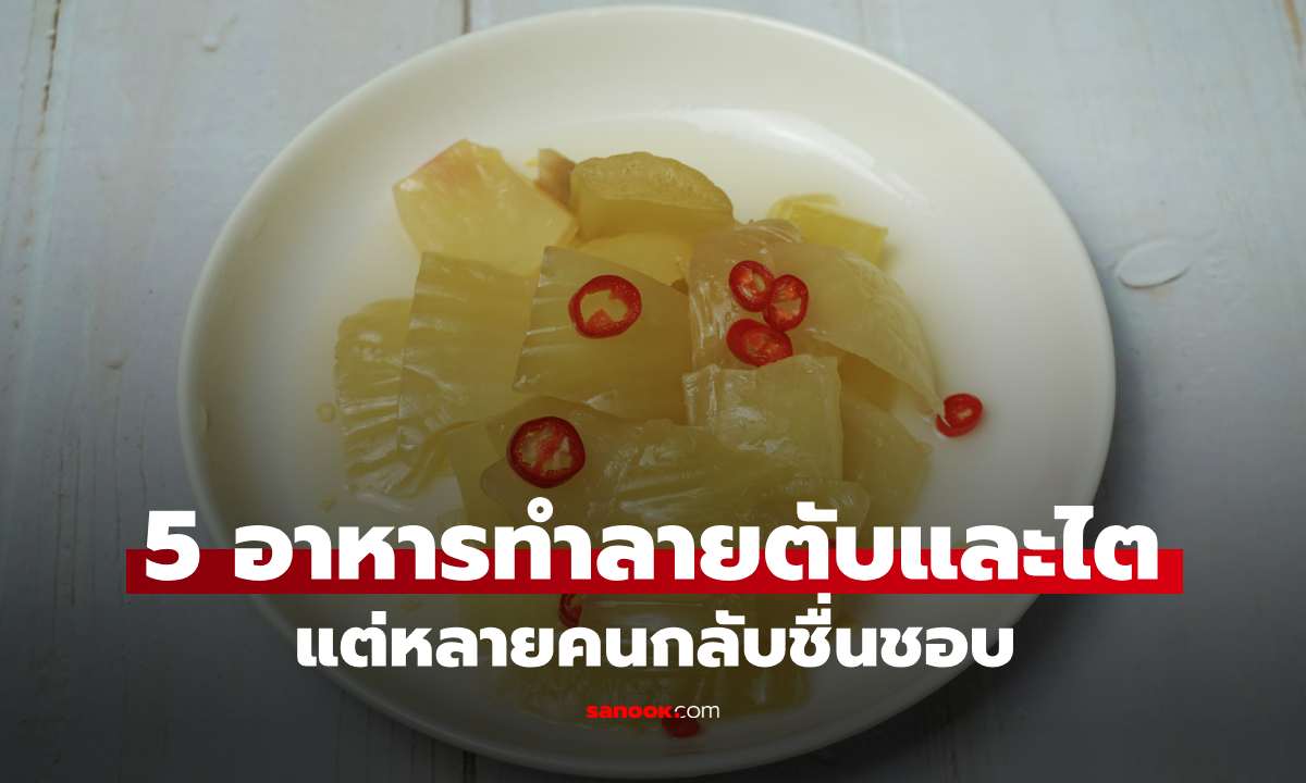 หมอไตเตือน! 5 อาหารทำลายตับและไต แต่หลายคนกลับชื่นชอบ กินแทบทุกวัน