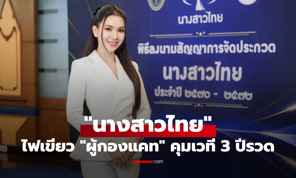 จับตาศักราชใหม่ "นางสาวไทย" ไฟเขียว "ผู้กองแคท" คุมเวที 3 ปีรวด