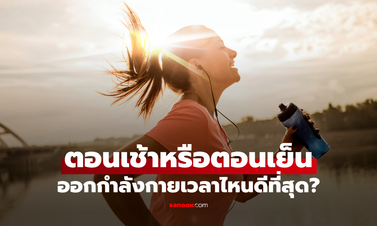 ออกกำลังกายเวลาไหนดีที่สุด? เช้าหรือเย็น เทรนเนอร์ดังตอบชัด เลือกให้ถูก ผลลัพธ์ต่างกัน