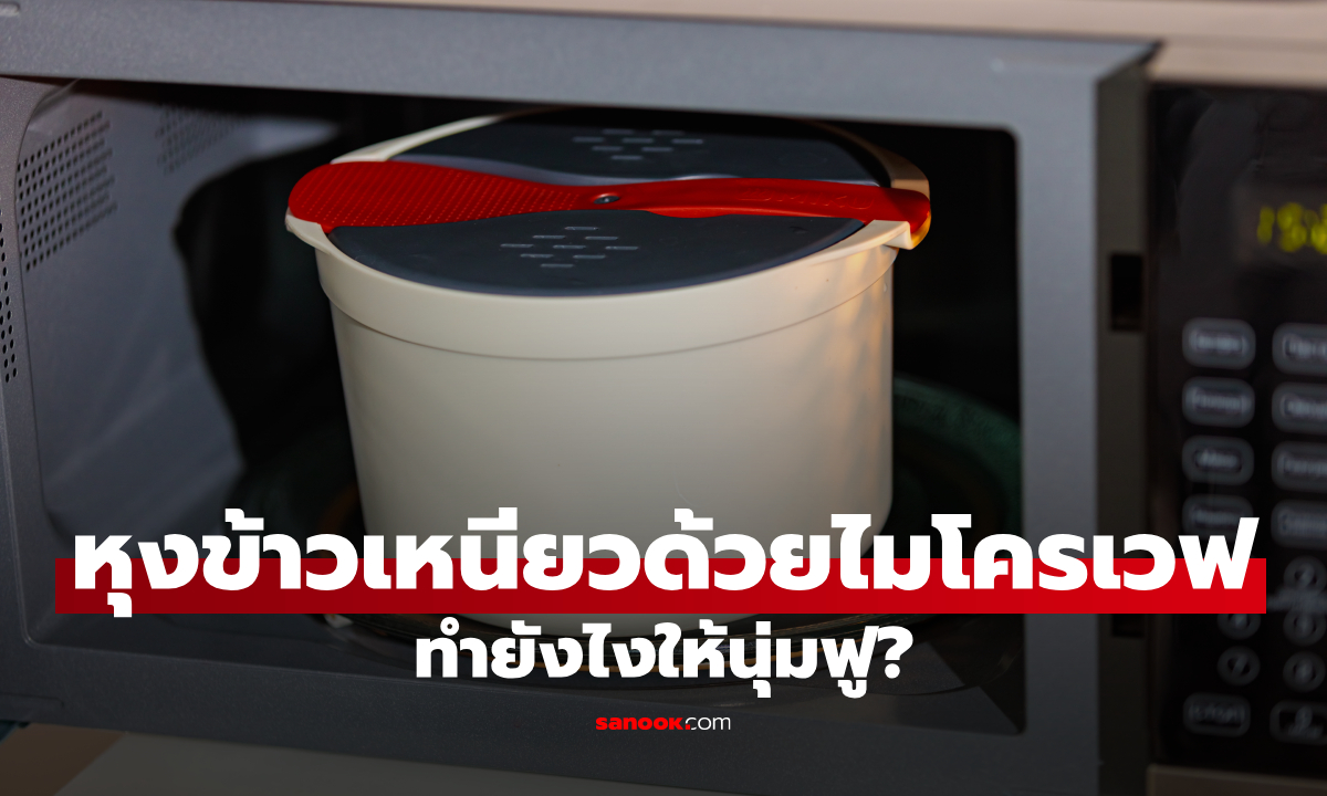 ภาพวิธีหุงข้าวเหนียวด้วยไมโครเวฟ ไม่ต้องแช่ข้ามคืน นุ่มฟูพร้อมกิน