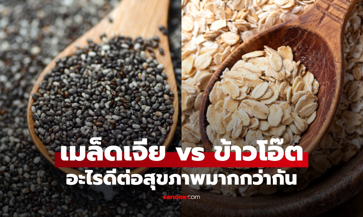 ภาพเทียบประโยชน์ เมล็ดเจีย vs ข้าวโอ๊ต อะไรดีต่อสุขภาพลำไส้มากกว่ากัน
