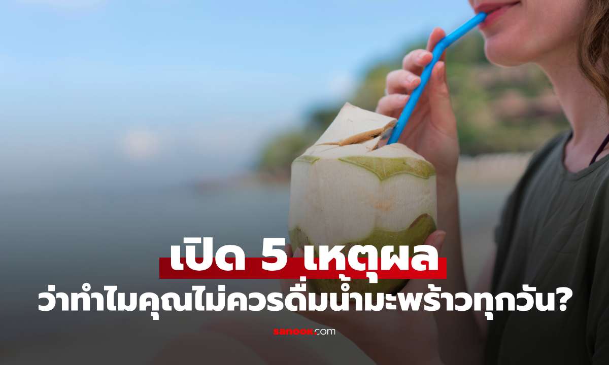 เปิด 5 เหตุผลว่าทำไมคุณไม่ควรดื่มน้ำมะพร้าวทุกวัน?
