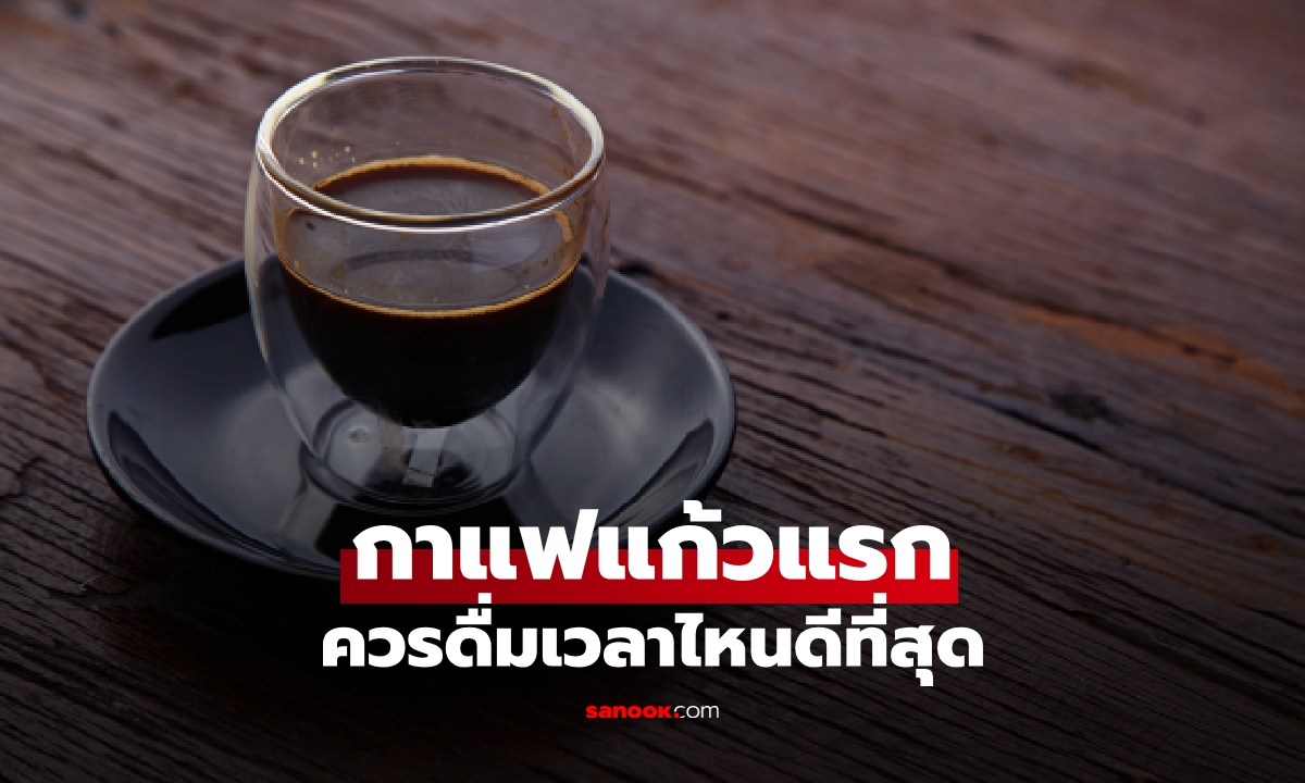 เฉลยเวลาทอง! กาแฟแก้วแรกควรดื่มกี่โมง? ปลุกสมองตื่นเต็มตา