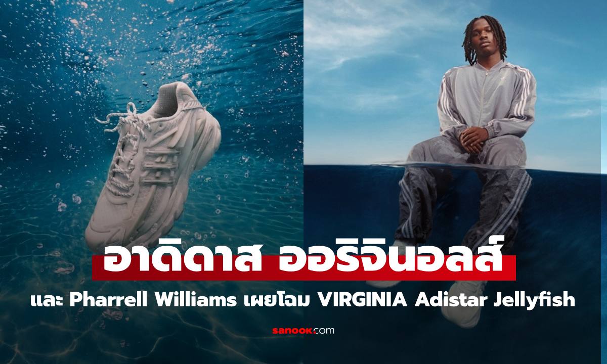 อาดิดาส ออริจินอลส์ และ Pharrell Williams  เผยโฉม VIRGINIA Adistar Jellyfish