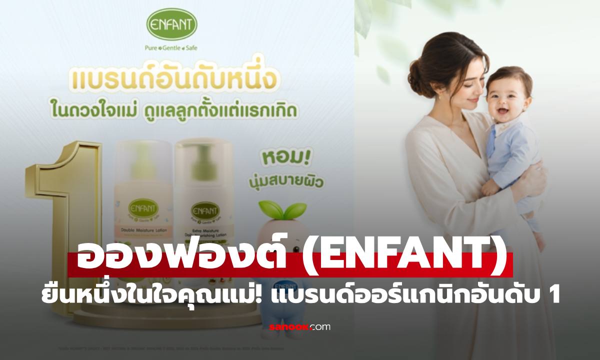 อองฟองต์ (ENFANT) ยืนหนึ่งในใจคุณแม่! แบรนด์ออร์แกนิกอันดับ 1 ที่ทุกบ้านต้องมี*