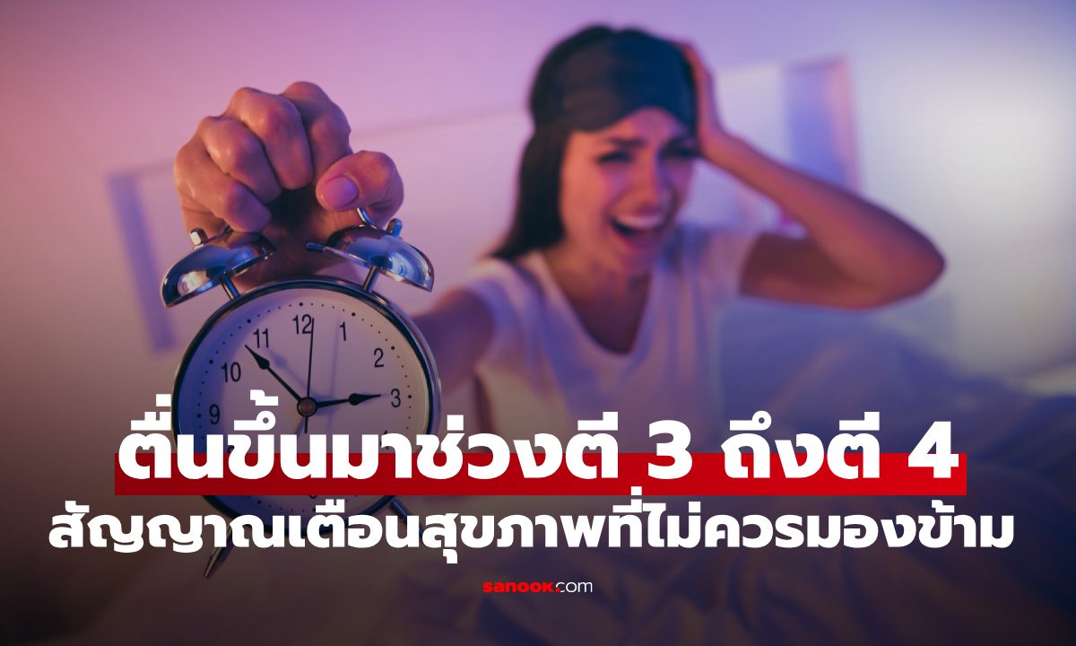 ตื่นขึ้นมาช่วงตี 3 ถึงตี 4 แล้วนอนต่อไม่หลับ สัญญาณเตือนสุขภาพที่ไม่ควรมองข้าม!
