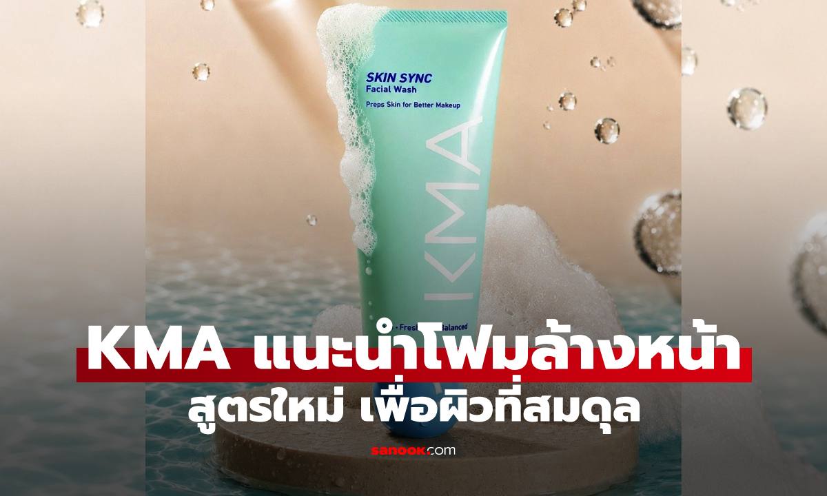 KMA แนะนำโฟมล้างหน้าสูตรใหม่ เพื่อผิวที่สมดุล