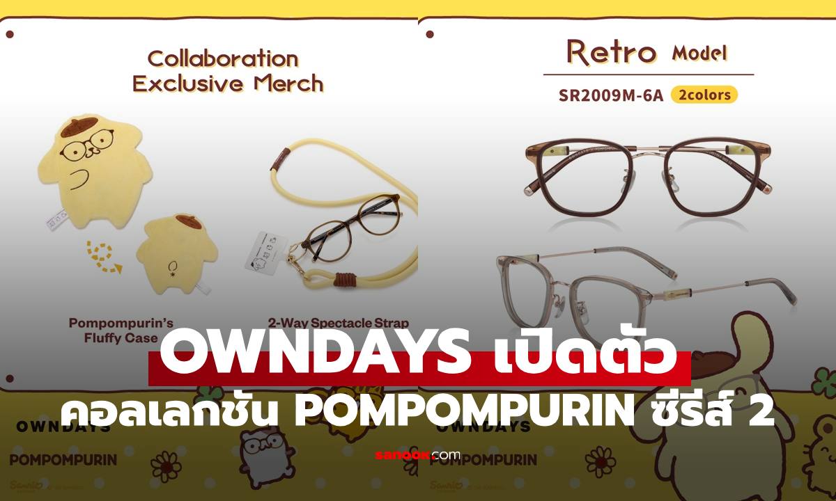 OWNDAYS เปิดตัวคอลเลกชันแว่นตา POMPOMPURIN ซีรีส์ 2 ฉลองครบรอบ 30 ปี