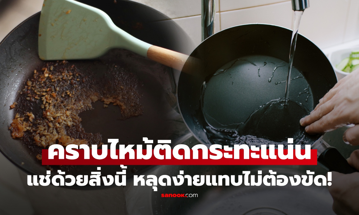 อย่าเพิ่งขัด! กระทะเคลือบคราบไหม้ติดแน่น แช่ด้วยสิ่งนี้หลุดง่าย ไม่ต้องออกแรงให้พัง