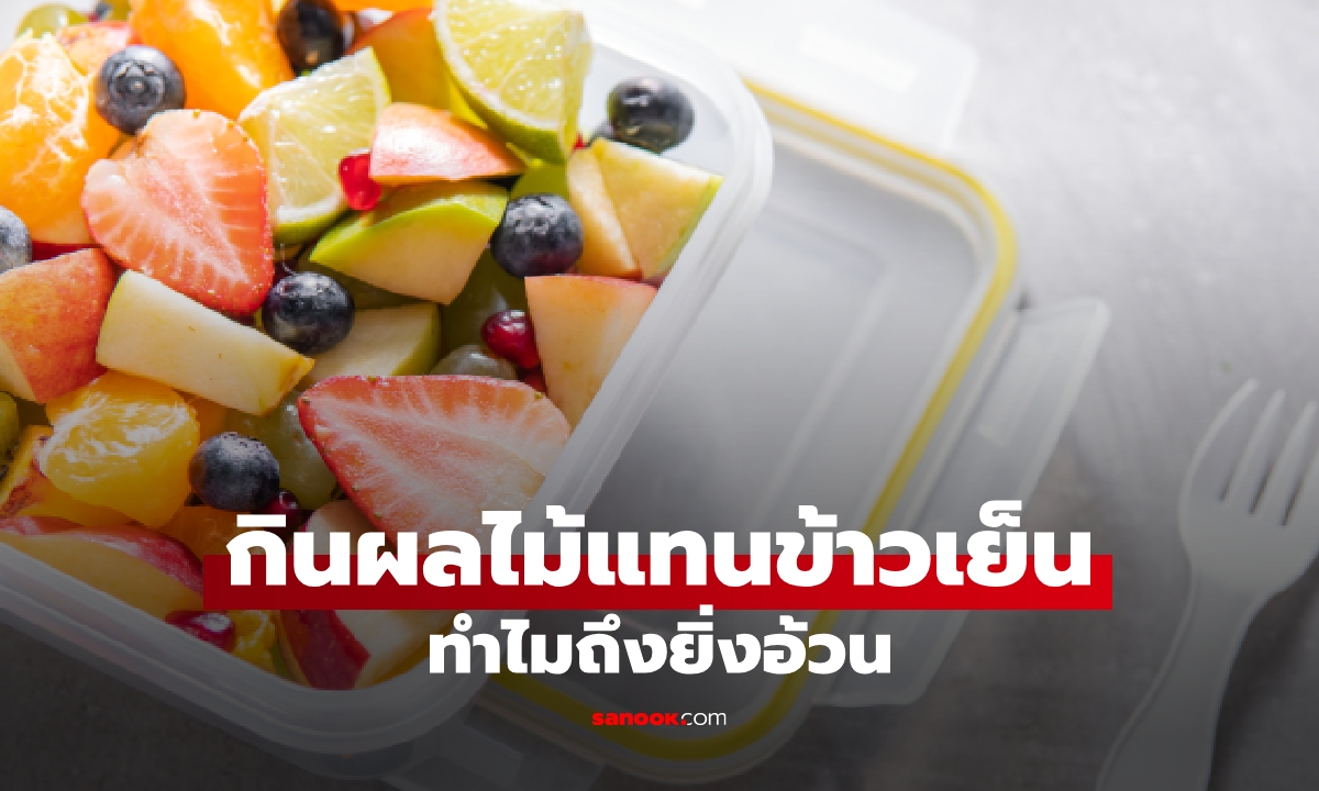 เข้าใจผิดมานาน! กินผลไม้แทนข้าวเย็น ทำไมถึงยิ่งอ้วน