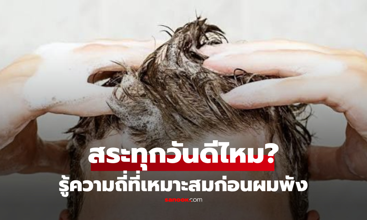 ทำไมไม่ควรสระผมทุกวัน? รู้จัก "ความถี่ที่เหมาะสม" พร้อมเหตุผลที่หลายคนทำผิดไม่รู้ตัว!
