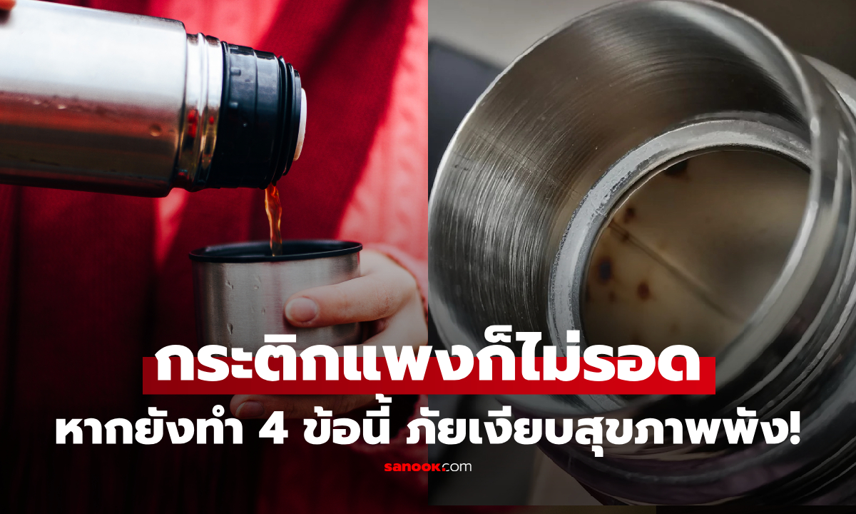 ใช้ทุกวันต้องรู้ 4 นิสัยใช้ "กระติกเก็บอุณหภูมิ" ผิดๆ ภัยเงียบทำลายตับ ไต เพาะเชื้อโรค!