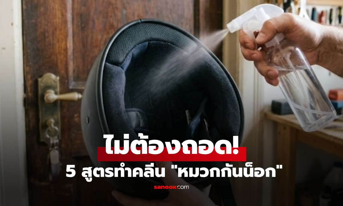 5 สูตรทำความสะอาด-กำจัดกลิ่นเหม็น "หมวกกันน็อก" โดยไม่ต้องถอดชิ้นส่วน!