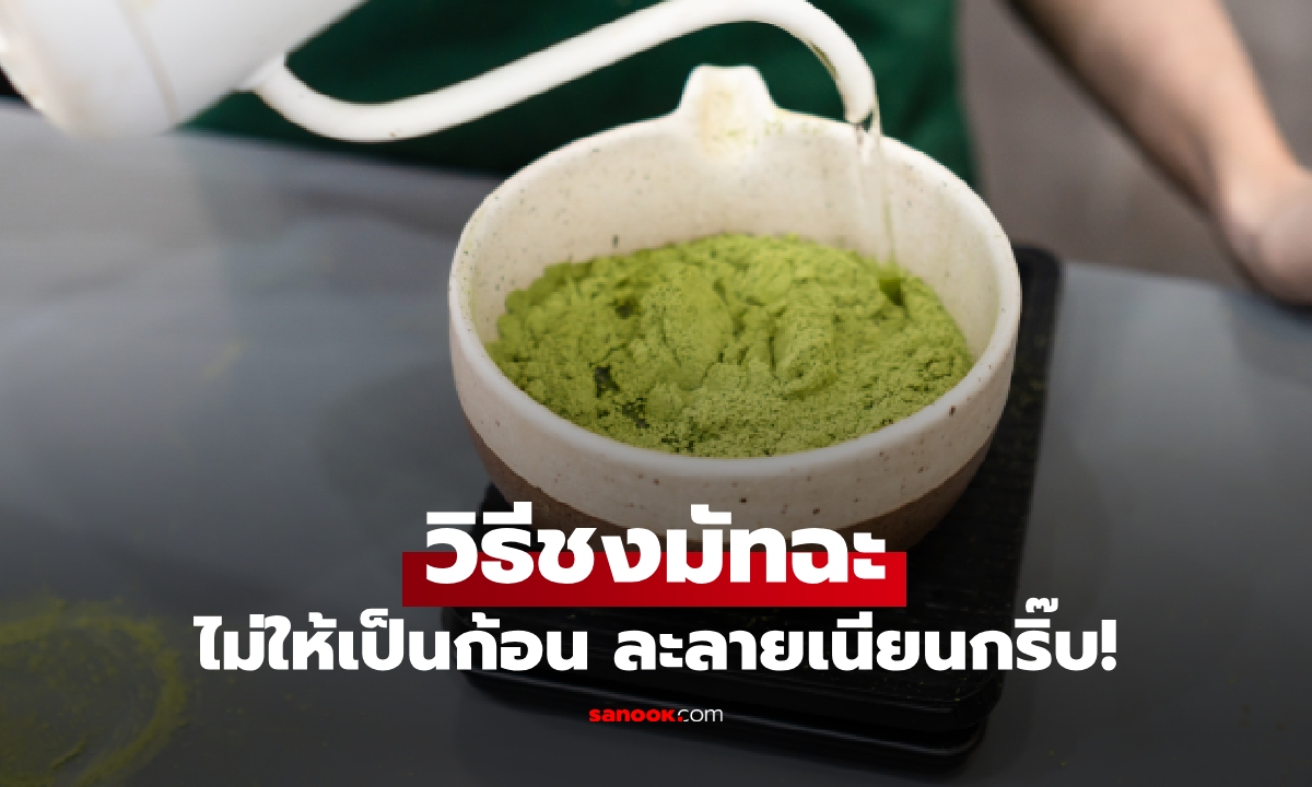 ชงเองก็อร่อยได้! วิธีชงมัทฉะไม่ให้เป็นก้อน เปิด 4 ขั้นตอนลับ ทำตามง่าย